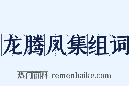 龙腾凤集组词是什么意思的图片